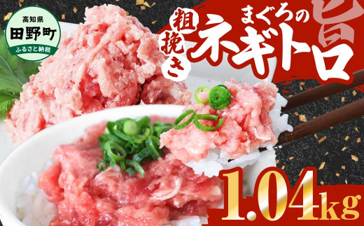 ネギトロ 1.04kg(80g×13パック) ≪カネアリ水産≫ ネギトロ まぐろの ねぎとろ マグロ 鮪 まぐろたたき 粗挽き ねぎとろ丼 ネギトロ丼 小分け パック セット 冷凍 一人暮らし 便利 簡単