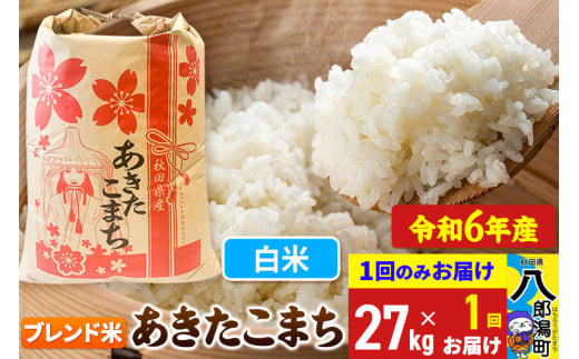 あきたこまち ブレンド米 27kg【白米】令和6年産 秋田県産 こまちライン 1685781 - 秋田県八郎潟町