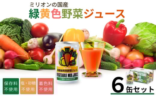 国産緑黄色野菜ジュース 6缶セット 野菜ジュース 健康 栄養 低カロリー 千曲市 長野県 信州 2037836 - 長野県千曲市