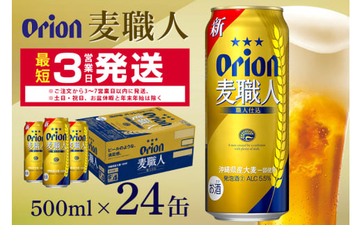 オリオン麦職人(500ml×24缶)1ケース 沖縄 発泡酒 ビール BEER orion 麦職人 お酒 酒 缶ビール 地ビール オリオン クラフトビール 沖縄ビール アルコール 5.5％ 缶 ギフト 家飲み お歳暮 誕生日 お祝い 沖縄県 糸満市
