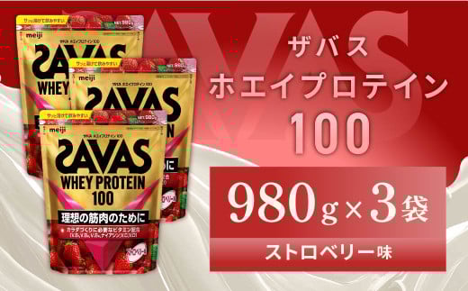 明治 ザバス ホエイプロテイン100 ストロベリー味 980g【3袋セット】【SAVAS ザバス プロテイン 人気プロテイン 明治プロテイン 健康 健康食品 美容 ボディメイク 体づくり 筋トレ 岡山県 倉敷市 人気 おすすめ】 1416408 - 岡山県倉敷市