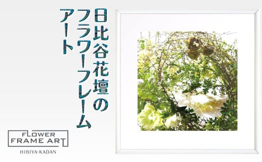 日比谷花壇のフラワーフレームアート Luxuriant Verdure Vision（豊かな緑の光景） ソフケン アルミフレーム 25x25cm