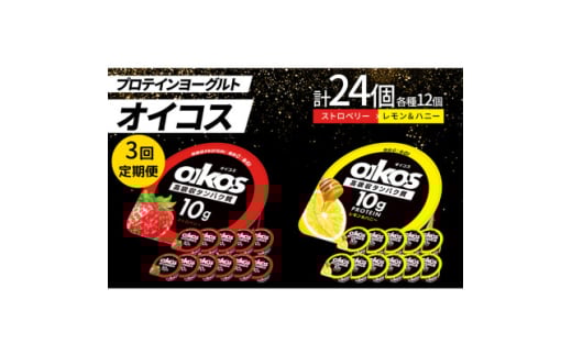 ＜毎月定期便＞ダノン オイコス 脂肪0 2種セット(ストロベリー12個・レモン&ハニー12個)全3回【4066152】 2092138 - 群馬県館林市