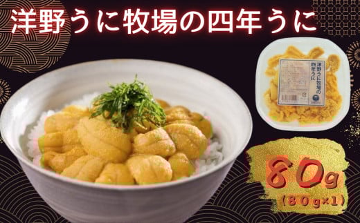 洋野うに牧場の四年うに 80ｇ×1パック ミョウバン不使用 無添加 北三陸 塩水うに 天然 生うに 雲丹 キタムラサキウニ