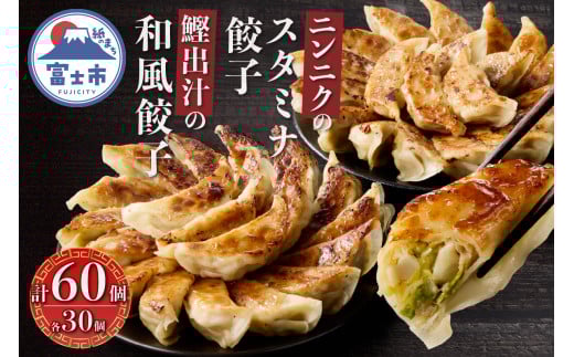 和風餃子 スタミナ餃子 各30個(計60個) セット ギョーザ 鰹出汁 ニンニク おかず おつまみ 食べ比べ 特製 中華 食品 冷凍発送 富士市 [sf001-220]