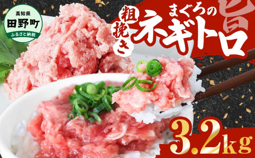 まぐろのネギトロ 3.2kg（80g×40パック）ネギトロ ねぎとろ マグロ 鮪 まぐろたたき 粗挽き ねぎとろ丼 ネギトロ丼 小分け パック セット 冷凍 一人暮らし 便利 簡単 高知県 田野町 ～四国一小さなまち～ ≪カネアリ水産≫ 