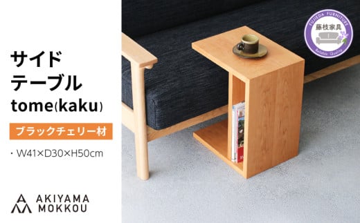 サイドテーブル tome kaku ブラックチェリー材 W41×D30×H50cm コの字 多目的 便利 テーブル 木 木材 秋山木工 家具 インテリア シンプル ナチュラル おしゃれ 国産 静岡県 藤枝市