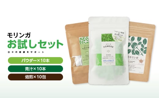 2695 お試しセット（モリンガ青汁10本入り、モリンガパウダースティックタイプ10本入り、焙煎モリンガ10包入り）　KN057-004 1505742 - 鹿児島県鹿屋市