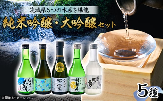 いばらきの地酒純米吟醸・大吟醸 300ml 5本セット 5つの水系を堪能【1597909】 2024561 - 茨城県茨城県庁