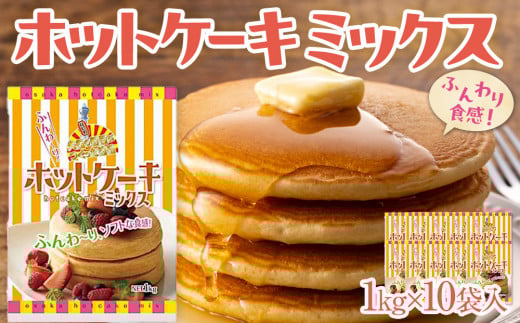 大阪の粉屋がつくった逸品 ホットケーキミックス 1kg 10袋入 2065052 - 大阪府貝塚市