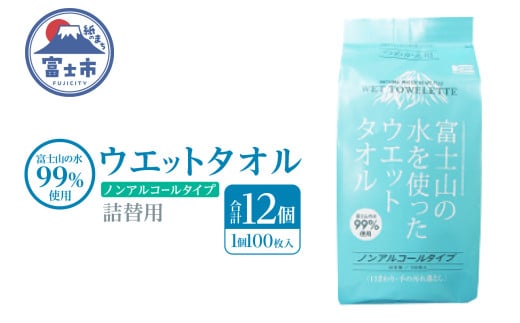 ウエットタオル 詰替用 100枚 12個 富士山の水99％ ノンアルコール 厚手 不織布 日本製 お手拭き 掃除 キッチン用品 日用品 消耗品 生活用品 富士市 [sf002-419]