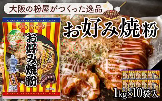大阪の粉屋がつくった逸品 お好み焼粉 1kg 10袋入 2065049 - 大阪府貝塚市