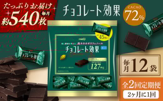 [全2回定期便]明治チョコレート効果カカオ72% 大袋 12袋 [2ヵ月に1回お届け] チョコレート チョコ 高カカオ 明治 大容量 大阪府高槻市/株式会社 丸正高木商店 [AOAA046]