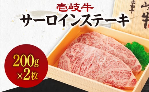 [A4〜A5ランク]壱岐牛サーロインステーキ 200g×2枚 [壱岐市][壱岐市農業協同組合]冷凍配送 黒毛和牛 A5ランク 肉 牛肉 サーロイン ステーキ 焼肉 焼き肉 BBQ 赤身 