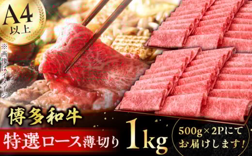 【博多和牛】特選ロース 薄切り 1kg 肉 ロース 博多和牛 国産 黒毛和牛ロース 牛肉 お歳暮 お中元 贈答用 ロース 赤身 すき焼き しゃぶしゃぶ ロース肉 薄切り スライス 和牛 ロース 広川町 / 久田精肉店株式会社 [AFBV049] 1528548 - 福岡県広川町