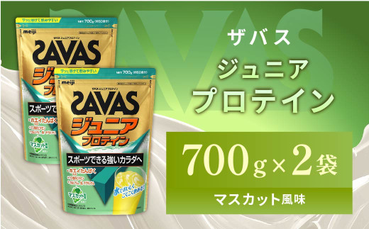 明治 ザバス ジュニアプロテイン マスカット風味 700g（約50食分）【2個セット】【SAVAS ザバス プロテイン 人気プロテイン 明治プロテイン 健康 健康食品 美容 ボディメイク 体づくり 筋トレ 岡山県 倉敷市 人気 おすすめ】 966921 - 岡山県倉敷市