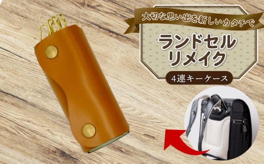 ランドセルリメイク 四連キーケース ランドセル リメイク 思い出 長財布 財布 キーケース パスケース キーホルダー 小物入れ ペンケース 小銭入れ レザー 皮製品 財布 ギフト プレゼント 祖父母へ 卒業記念 中学生 オーダーメイド ブログ 贈答 贈り物 記念日 誕生日 SNS映え 映え お礼 送料無料 千葉県 銚子市 ふるさと納税 Reprise