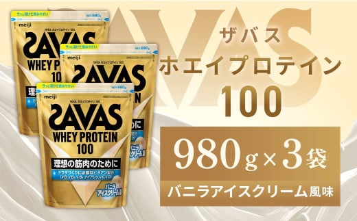 明治 ザバス ホエイプロテイン100 バニラアイスクリーム風味 980g【3袋セット】【SAVAS ザバス プロテイン 人気プロテイン　明治プロテイン 健康 健康食品 美容 ボディメイク 体づくり 筋トレ 岡山県 倉敷市 人気 おすすめ】 1416409 - 岡山県倉敷市