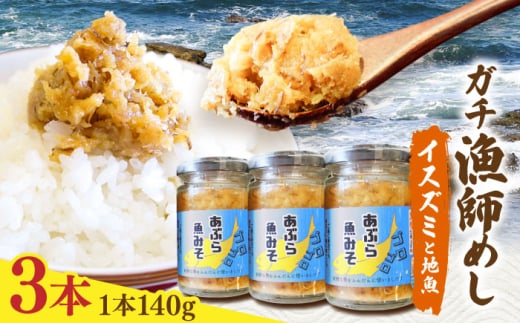 [漁師がつくった本物の漁師飯]あぶらみそ(イスズミをメインとした地魚)3本入り/1本140g計420g 平戸市/康貴丸水産 