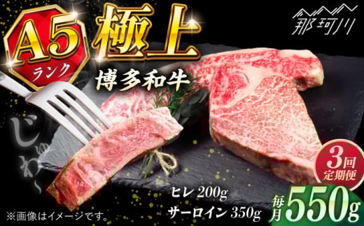 [全3回定期便]極上 博多和牛 A5ランクステーキセット(ヒレ200g・サーロイン350g)[KRAZY MEAT] 那珂川市 ヒレ サーロイン ステーキ セット A5 BBQ 