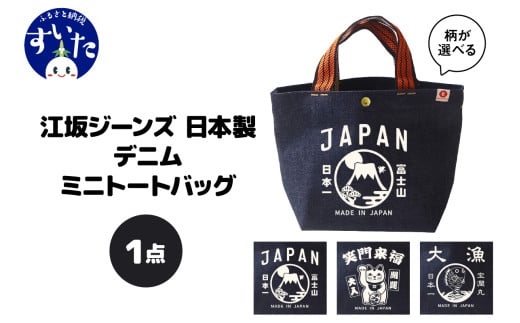 [選べるデザイン3種]江坂ジーンズ日本製 デニム・ミニトートバッグ[大阪府吹田市]