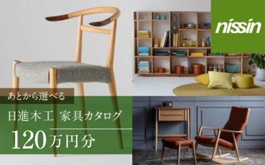 飛騨の家具 あとから選べる家具カタログ 120万円分 nissin | カタログ ギフト インテリア 椅子 イス テーブル ソファ スツール 木工 飛騨高山 日進木工(株) BW053 2070908 - 岐阜県高山市