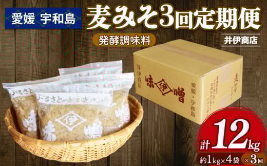 味噌 麦みそ 1kg × 4袋 3回 計 12kg 定期便 井伊商店 全麦麹味噌 天然醸造 非加熱 生味噌 麦みそ みそ 麦味噌 食品 miso お味噌 おみそ 発酵 発酵食品 加工食品 発酵調味料 調味料 麦 麹 こうじ 味噌汁 みそ汁 お味噌汁 豚汁 汁 味噌 国内産 国産 愛媛 宇和島 J029-108003 2132392 - 愛媛県宇和島市