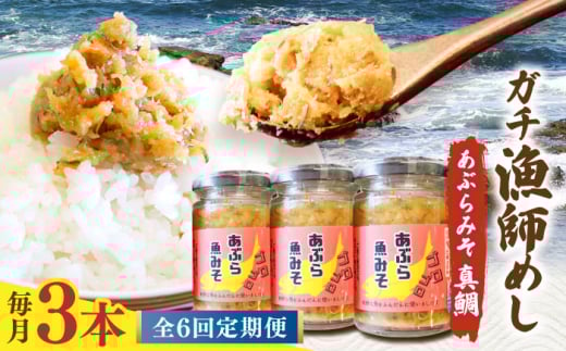 【6回定期便】【漁師がつくった本物の漁師飯】あぶらみそ(真鯛)３本入り/１本140ｇ 計420g 平戸市/康貴丸水産 [KAB302]