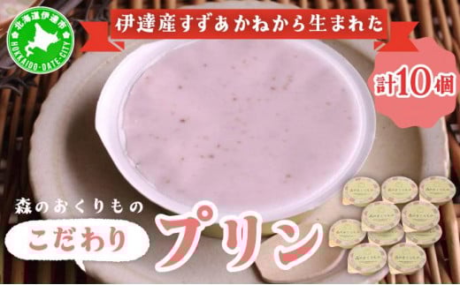 [5525-1074]北海道産 ストロベリー ミルク プリン 10個 森のおくりもの プリン いちご イチゴ 苺 ストロベリー 牧家 Bocca だて牛乳 ミルク 牛乳 すずあかね お菓子 おやつ スイーツ デザート いちごみるく 規格外 常温 送料無料 1541872 - 北海道伊達市