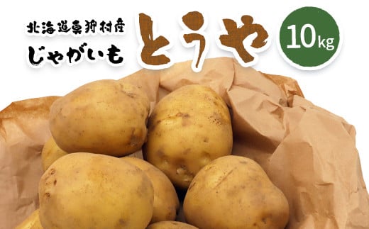 【新じゃが】太陽の光をたっぷりと浴びた北海道真狩産じゃがいも・とうや 10kg【2025年産】【0114701】 682263 - 北海道真狩村