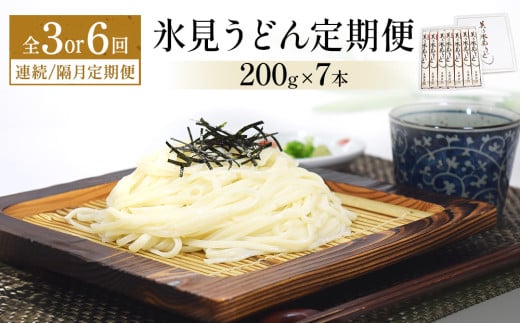 [連続or隔月 3 or 6回定期便]氷見うどん定期便200g×7本 富山県 氷見市 乾麺 饂飩