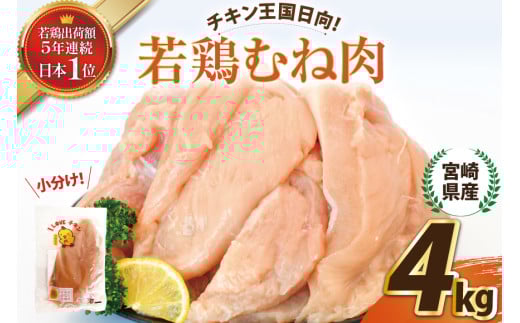 宮崎県産若鶏むね肉4kg [エム・ティ・シー 宮崎県 日向市 452061359] 冷凍 個包装 小分け 国産 国内産 宮崎 鶏むね 鶏ムネ 若鶏 鶏肉 1349941 - 宮崎県日向市