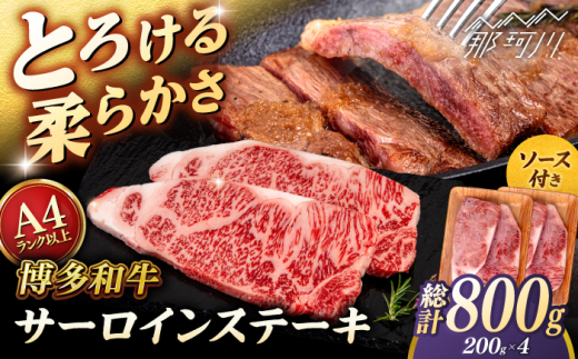 博多和牛 サーロイン ステーキ 800g (200g×4枚) [ヒサダヤフーズ]那珂川市 黒毛和牛 牛肉 ステーキ肉 雌牛 