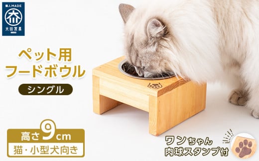ペット用 フードボウル シングル 食器台 ( 縦横16cm × 高さ9cm ) ワンちゃんスタンプ 934431 - 福岡県大川市