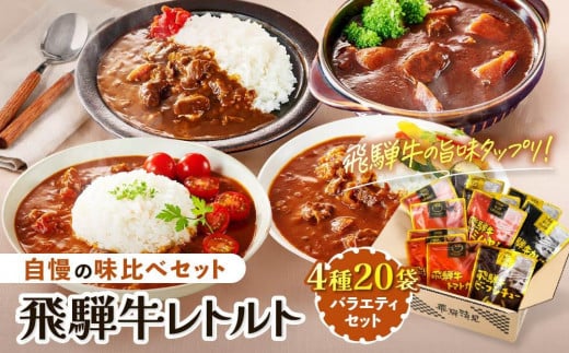 【12月発送】訳あり 飛騨牛レトルト４種２０袋！ バラエティセット 飛騨牛 肉 牛 カレー ビーフカレー トマトカレー ビーフシチュー デミハヤシ レトルト 20袋 簡易包装 レトルトカレー ご当地カレー おいしい 便利 飛騨高山 ふるさと清見21 DC001VC12 2090427 - 岐阜県高山市