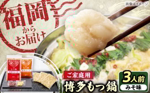 [ご家庭用]博多もつ鍋(味噌味)3人前 [豊前市][株式会社 海千] 