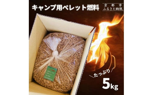 【森の力京都】キャンプ用燃料 たっぷり5kg 木質ペレット［ 京都 京都産スギ100％ 国産 アウトドア キャンプ 京都ペレット 全木 無添加 間伐材 天然素材 ペレットストーブ燃料 人気 おすすめ 通販 送料無料 ふるさと納税 ］ 2072343 - 京都府京都市
