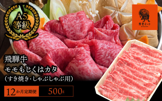 【12か月定期便】【飛騨牛】モモもしくはカタ 500g (すき焼き・しゃぶしゃぶ用) 427740 - 岐阜県垂井町