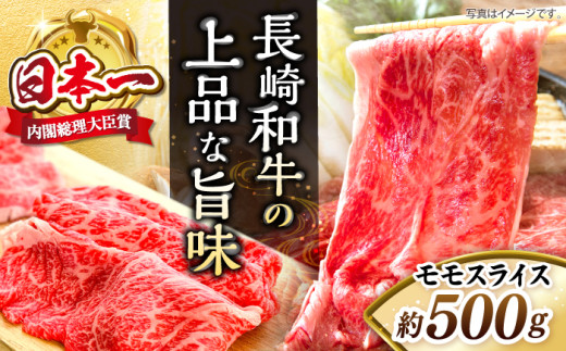 長崎和牛 モモ スライス 約500g ＜株式会社 黒牛＞ [CBA035] 長崎 西海 すき焼き 和牛 すきやき しゃぶしゃぶ スライス 牛肉 すき焼き 贈答 ギフト 271158 - 長崎県西海市