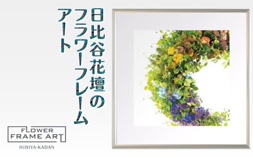 日比谷花壇のフラワーフレームアート Crescent Blossoms（三日月の花） ソフケン アルミフレーム 25x25cm