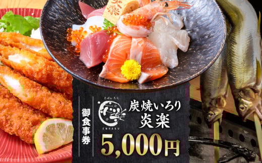 炭焼いろり炎楽 御食事券5000円・P008 2011950 - 愛知県西尾市