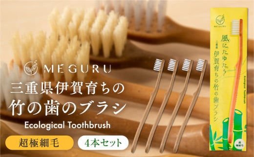 MEGURU 竹の歯ブラシ 超極細毛 4本セット 647992 - 三重県伊賀市