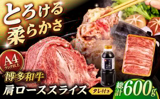 博多和牛 肩ロース うす切り 600g すき焼きのタレ付 [ヒサダヤフーズ]那珂川市 黒毛和牛 牛肉 スライス 雌牛 