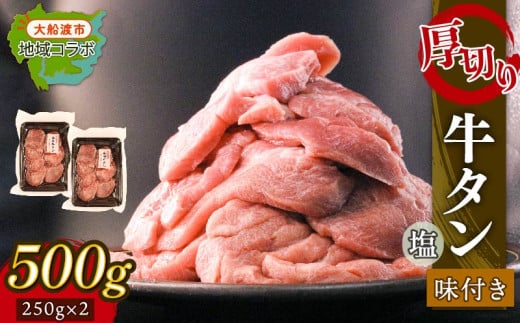 厚切り 牛タン 塩味 500g (250g×2パック) 昆布根藻塩使用 冷凍 タン 牛肉 肉 昆布 酢 大船渡市 2038286 - 岩手県大船渡市