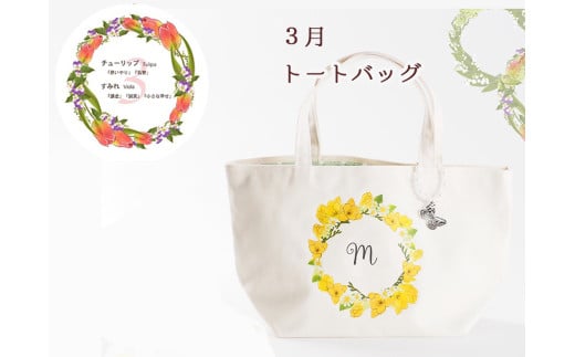 3月【名入れオーダー】ハナリエ　誕生花とともに心に刻むトートバッグ　チャーム付き