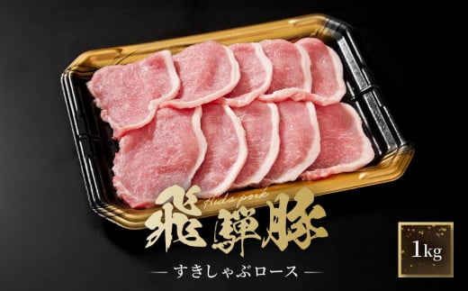 飛騨豚 すき焼き・しゃぶしゃぶ ロース 1kg | 飛騨 高山 肉 豚 国産 人気 おいしい ファミリーストアさとう CY039 1476089 - 岐阜県高山市