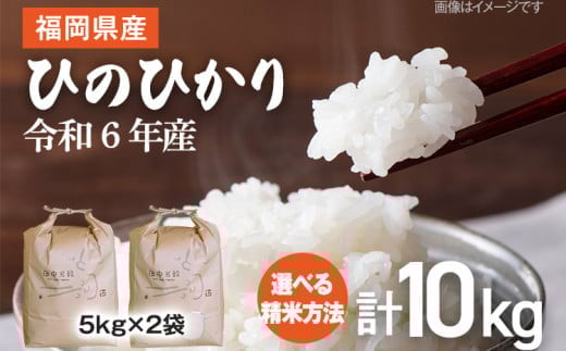 【令和6年産】 精米方法が選べる 福岡県 大木町産 ひのひかり 10kg　BC-S0001　BC01-1