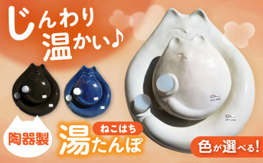 【瀬戸焼】【黒】 ねこはち 親子湯たんぽ 1セット / 瀬戸市 / 【合資会社白峰園製陶所】 / 湯たんぽ 健康グッズ 陶器 [BBBR001] 2090461 - 愛知県瀬戸市