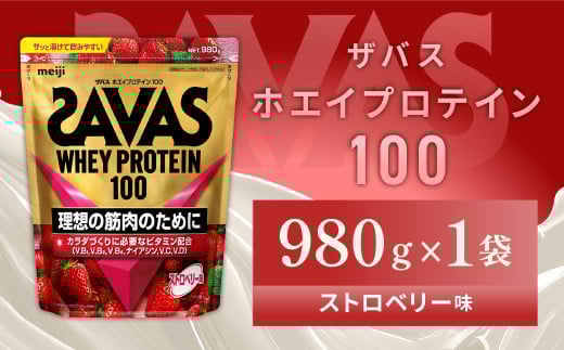 明治 ザバス ホエイプロテイン100 ストロベリー味 980g【1袋】【SAVAS ザバス プロテイン 人気プロテイン 明治プロテイン 健康 健康食品 美容 ボディメイク 体づくり 筋トレ 岡山県 倉敷市 人気 おすすめ】 1328765 - 岡山県倉敷市