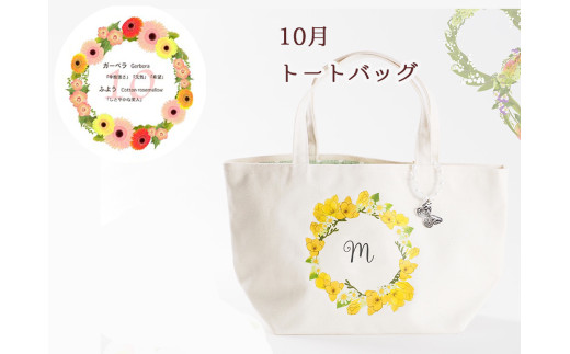 10月[名入れオーダー]ハナリエ 誕生花とともに心に刻むトートバッグ チャーム付き